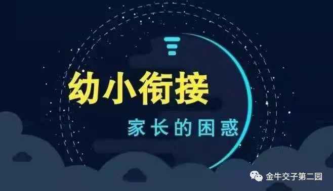 园长专栏丨如何科学做好“幼小衔接”，交子园长来支招