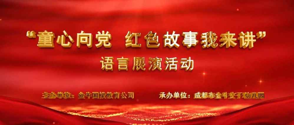 成都市金牛交子幼儿园“童心向党 红色故事 我来讲”语言展演活动圆满举办