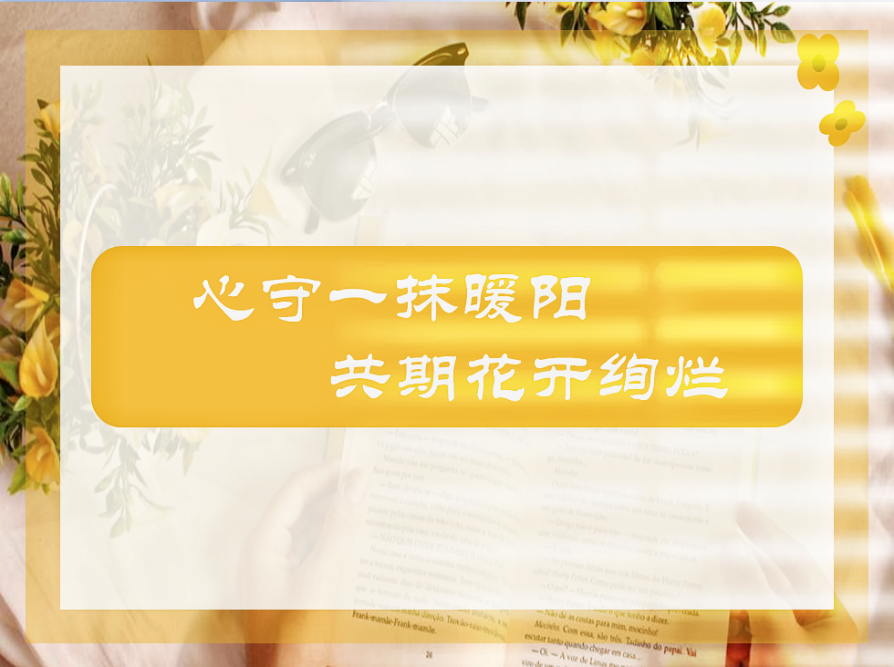 【园长专栏】心守一抹暖阳 共期花开绚烂
