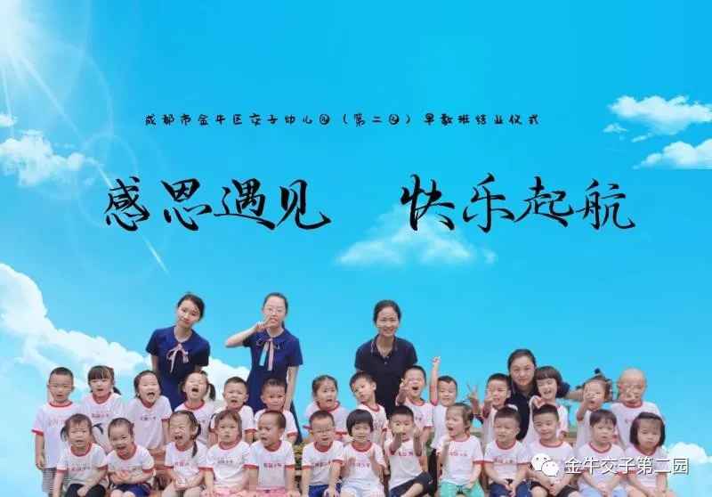 交子二园丨 感恩遇见  快乐起航